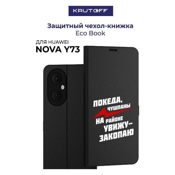 Изображение товара Чехол для смартфона, телефона Krutoff Huawei Nova Y73 Покеда, чушпаны (черный)