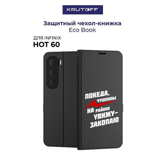 Изображение товара Чехол для смартфона, телефона Krutoff INFINIX Hot 60 Покеда, чушпаны (черный)
