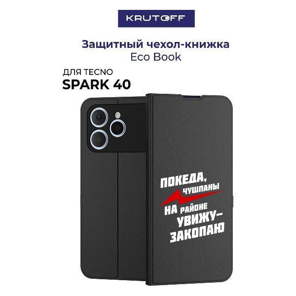 Изображение товара Чехол для смартфона, телефона Krutoff TECNO Spark 40 Покеда, чушпаны (черный)