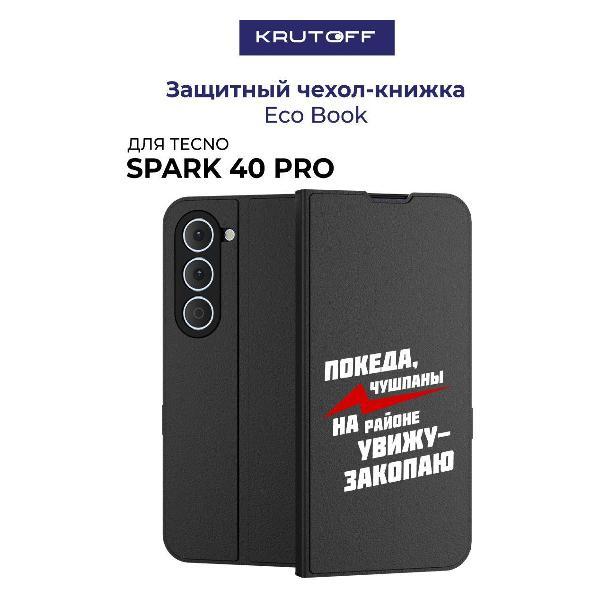 Изображение товара Чехол для смартфона, телефона Krutoff TECNO Spark 40 Pro Покеда, чушпаны (черный)