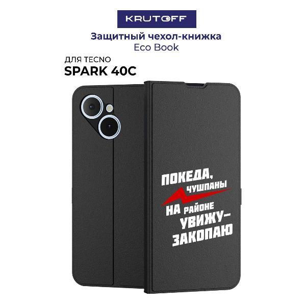 Изображение товара Чехол для смартфона, телефона Krutoff TECNO Spark 40С Покеда, чушпаны (черный)