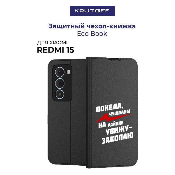 Изображение товара Чехол Krutoff для Xiaomi Redmi 15 Покеда черный - надежная защита телефона