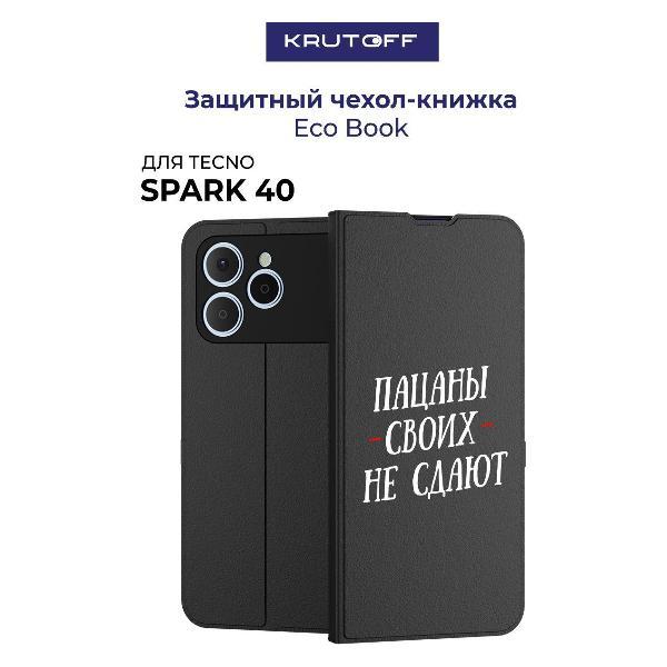 Изображение товара Чехол для смартфона, телефона Krutoff TECNO Spark 40 Пацаны своих не сдают (черный)