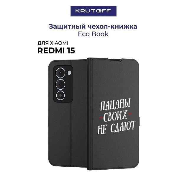 Изображение товара Чехол для смартфона, телефона Krutoff Xiaomi Redmi 15 Пацаны своих не сдают (черный)