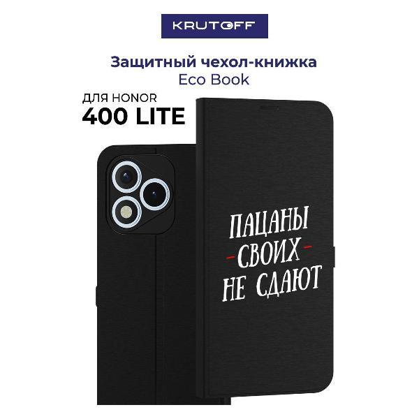 Изображение товара Чехол для смартфона Krutoff Honor 400 Lite "Пацаны своих не сдают" Изображение товара Чехол для смартфона Krutoff Honor 400 Lite "Пацаны своих не сдают"