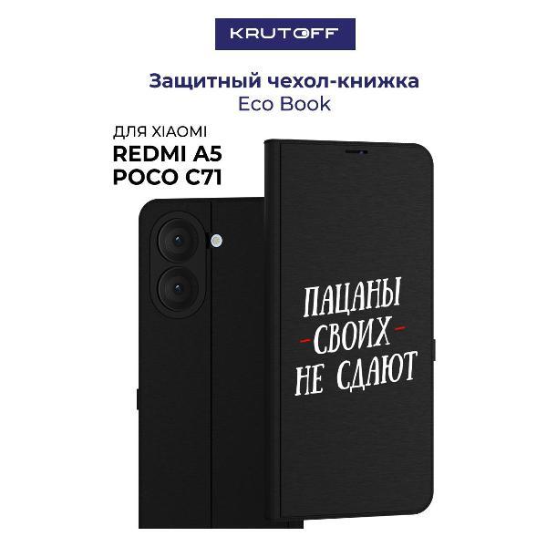Изображение товара Чехол для смартфона, телефона Krutoff Xiaomi Redmi A5 Пацаны своих не сдают (черный) Изображение товара Чехол для смартфона, телефона Krutoff Xiaomi Redmi A5 Пацаны своих не сдают (черный)