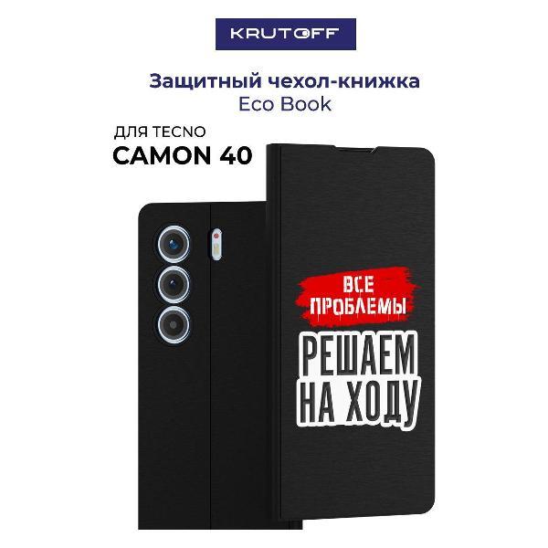 Изображение товара Чехол для смартфона, телефона Krutoff TECNO Camon 40 Все проблемы решаем на ходу (черный) Изображение товара Чехол для смартфона, телефона Krutoff TECNO Camon 40 Все проблемы решаем на ходу (черный)