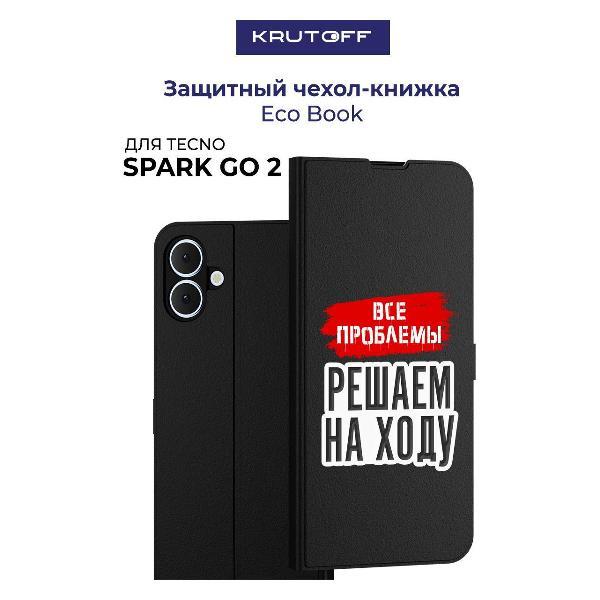 Изображение товара Чехол для смартфона, телефона Krutoff TECNO Spark Go 2 Все проблемы решаем на ходу (черный)