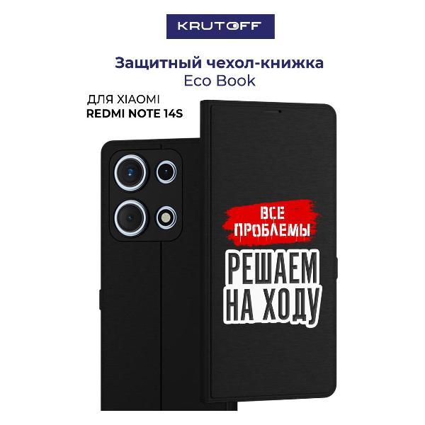Изображение товара Чехол для смартфона, телефона Krutoff Xiaomi Redmi Note 14S Все проблемы решаем на ходу (черный)