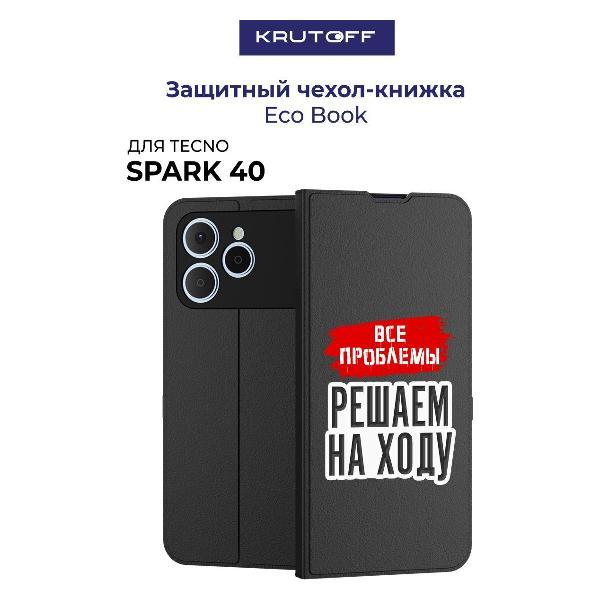 Изображение товара Чехол для смартфона, телефона Krutoff TECNO Spark 40 Все проблемы решаем на ходу (черный)