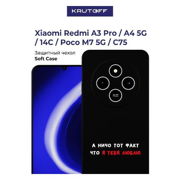 Изображение товара Чехол для смартфона, телефона Krutoff А ничо тот факт Xiaomi Redmi 14C черный Изображение товара Чехол для смартфона, телефона Krutoff А ничо тот факт Xiaomi Redmi 14C черный