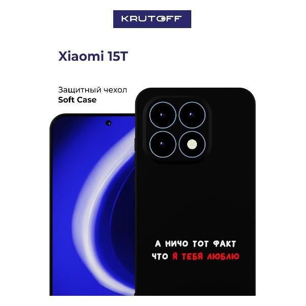 Изображение товара Чехол для смартфона Xiaomi 15T Krutoff черный - надежная защита и стиль Изображение товара Чехол для смартфона Xiaomi 15T Krutoff черный - надежная защита и стиль
