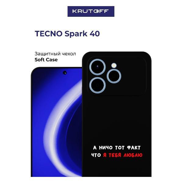 Изображение товара Чехол для смартфона, телефона Krutoff А ничо тот факт TECNO Spark 40 черный Изображение товара Чехол для смартфона, телефона Krutoff А ничо тот факт TECNO Spark 40 черный