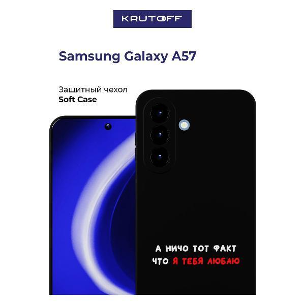 Изображение товара Чехол для смартфона, телефона Krutoff А ничо тот факт Samsung Galaxy A57 5G (A576) черный