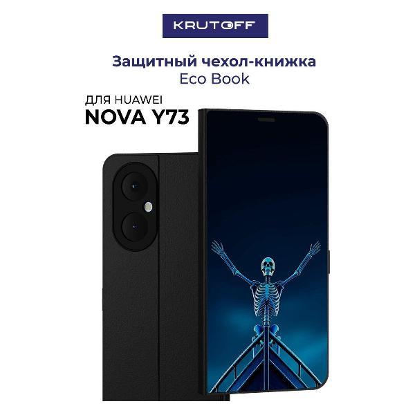 Изображение товара Чехол для смартфона, телефона Krutoff Huawei Nova Y73 Титаник на дне (черный) Изображение товара Чехол для смартфона, телефона Krutoff Huawei Nova Y73 Титаник на дне (черный)