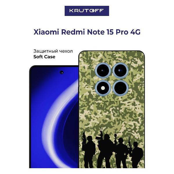 Изображение товара Чехол для смартфона Krutoff Xiaomi Redmi Note 15 Pro 4G Камуфляж и бойцы Изображение товара Чехол для смартфона Krutoff Xiaomi Redmi Note 15 Pro 4G Камуфляж и бойцы