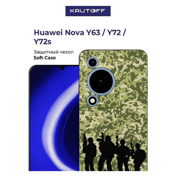 Изображение товара Чехол для смартфона, телефона Krutoff Камуфляж и бойцы Huawei Nova Y63 черный Изображение товара Чехол для смартфона, телефона Krutoff Камуфляж и бойцы Huawei Nova Y63 черный