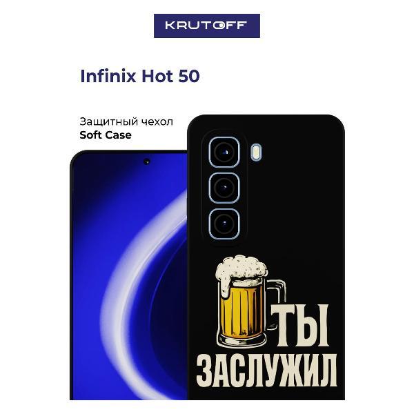 Изображение товара Чехол для смартфона, телефона Krutoff Ты заслужил INFINIX Hot 50 черный