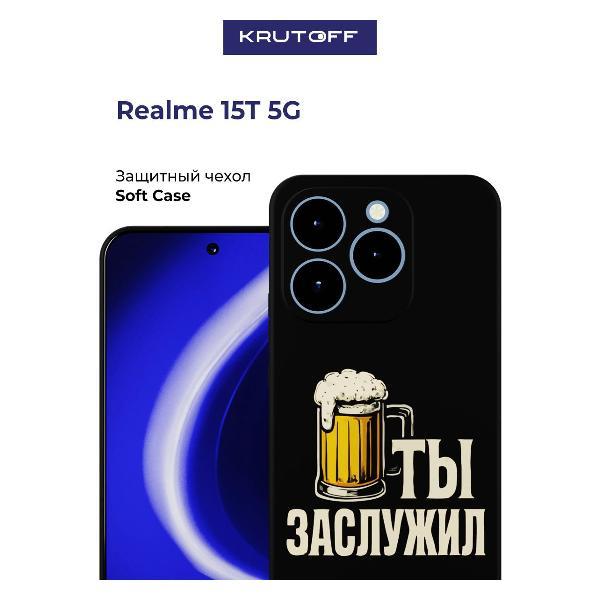 Изображение товара Чехол для смартфона, телефона Krutoff Ты заслужил Realme 15T 5G черный