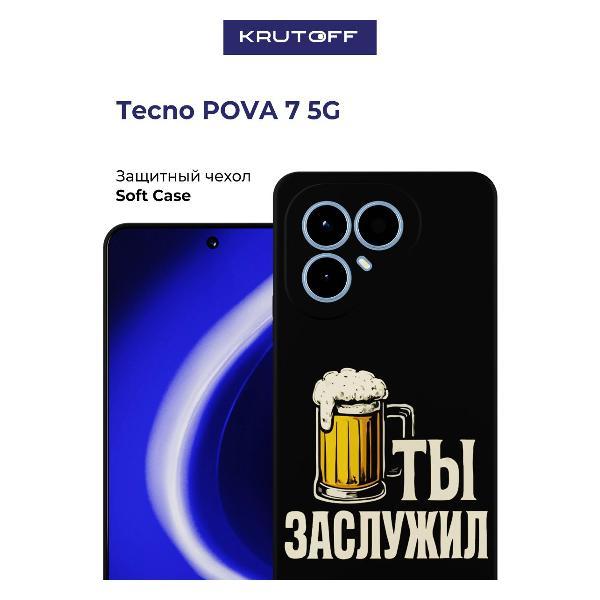 Изображение товара Чехол для смартфона, телефона Krutoff Ты заслужил TECNO Pova 7 5G черный