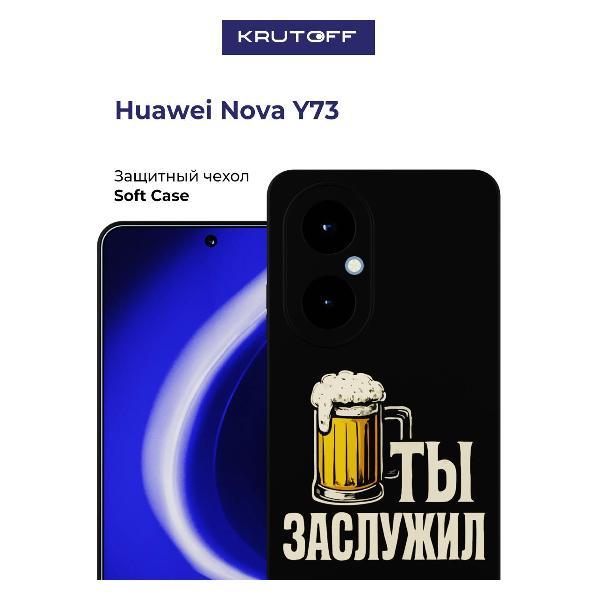Изображение товара Чехол для смартфона, телефона Krutoff Ты заслужил Huawei Nova Y73 черный