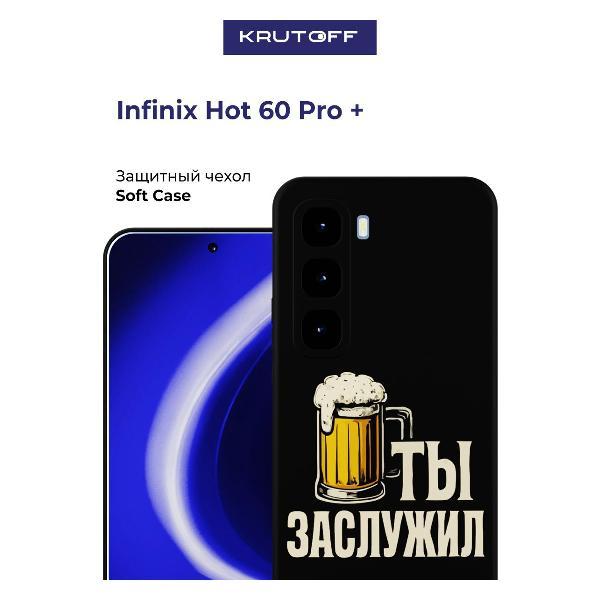Изображение товара Чехол для смартфона, телефона Krutoff Ты заслужил INFINIX Hot 60 Pro+ черный