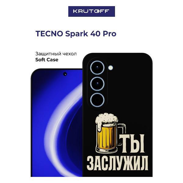 Изображение товара Чехол для смартфона, телефона Krutoff Ты заслужил TECNO Spark 40 Pro черный