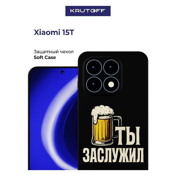 Изображение товара Чехол для смартфона, телефона Krutoff Ты заслужил Xiaomi 15T черный