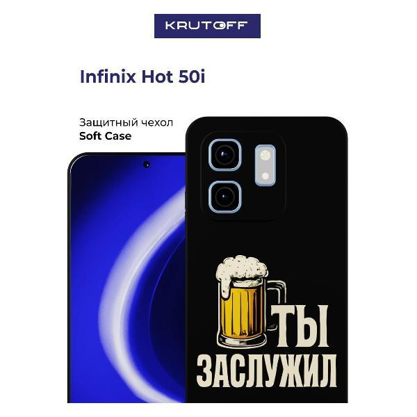 Изображение товара Чехол для смартфона, телефона Krutoff Ты заслужил INFINIX Hot 50i черный Изображение товара Чехол для смартфона, телефона Krutoff Ты заслужил INFINIX Hot 50i черный