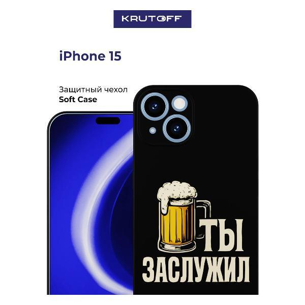 Изображение товара Чехол для смартфона, телефона Krutoff Ты заслужил iPhone 15 черный Изображение товара Чехол для смартфона, телефона Krutoff Ты заслужил iPhone 15 черный