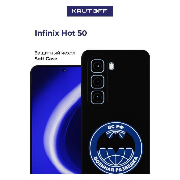 Изображение товара Чехол для смартфона, телефона Krutoff Военная разведка INFINIX Hot 50 черный Изображение товара Чехол для смартфона, телефона Krutoff Военная разведка INFINIX Hot 50 черный