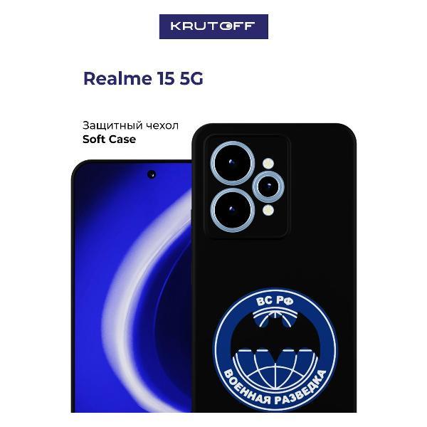 Изображение товара Чехол для смартфона, телефона Krutoff Военная разведка Realme 15 5G черный Изображение товара Чехол для смартфона, телефона Krutoff Военная разведка Realme 15 5G черный