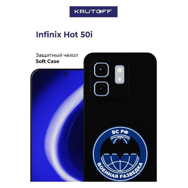 Изображение товара Чехол для смартфона, телефона Krutoff Военная разведка INFINIX Hot 50i черный