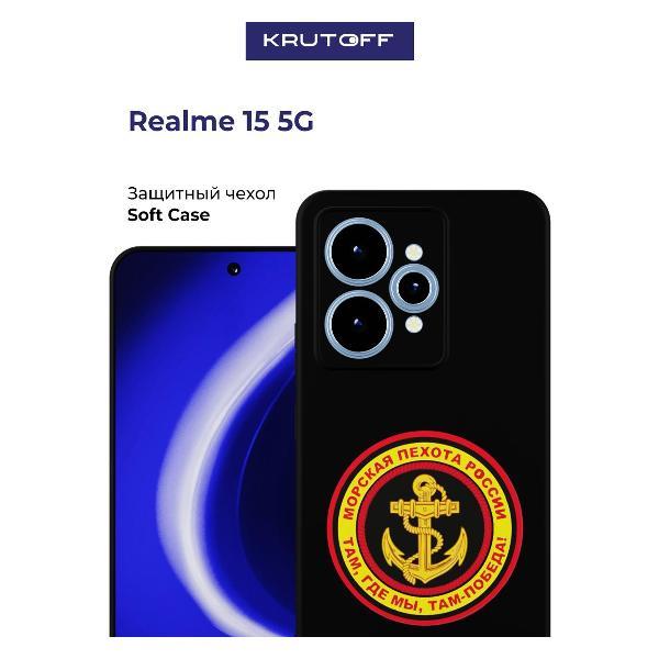 Изображение товара Чехол для смартфона, телефона Krutoff Морская пехота России Realme 15 5G черный Изображение товара Чехол для смартфона, телефона Krutoff Морская пехота России Realme 15 5G черный