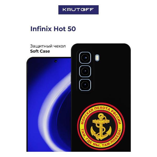 Изображение товара Чехол для смартфона, телефона Krutoff Морская пехота России INFINIX Hot 50 черный Изображение товара Чехол для смартфона, телефона Krutoff Морская пехота России INFINIX Hot 50 черный