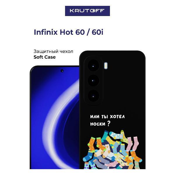 Изображение товара Чехол для смартфона, телефона Krutoff Или ты хотел носки INFINIX Hot 60 черный