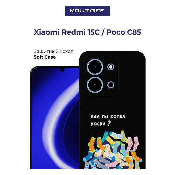 Изображение товара Чехол для смартфона, телефона Krutoff Или ты хотел носки Xiaomi Redmi 15C черный