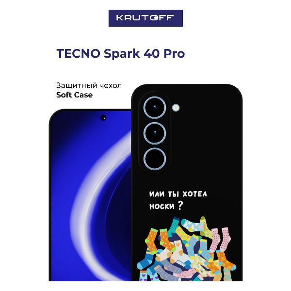 Изображение товара Чехол для смартфона, телефона Krutoff Или ты хотел носки TECNO Spark 40 Pro черный