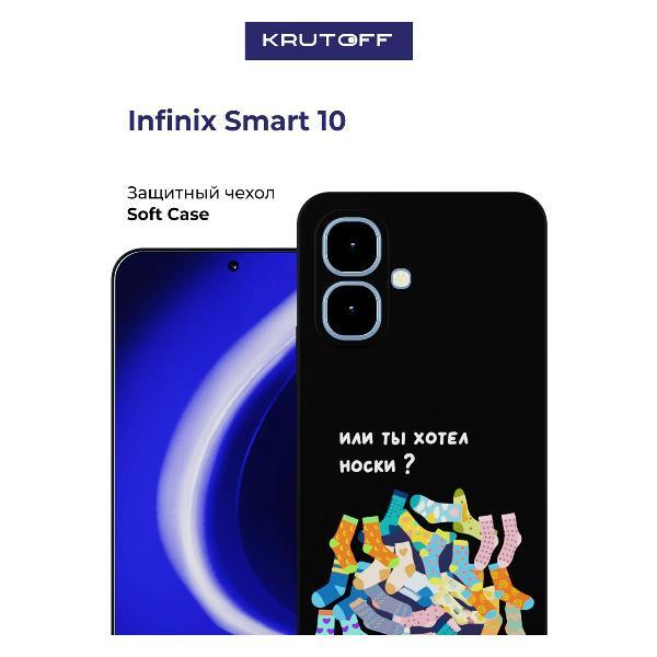 Изображение товара Чехол для смартфона, телефона Krutoff Или ты хотел носки INFINIX Smart 10 черный