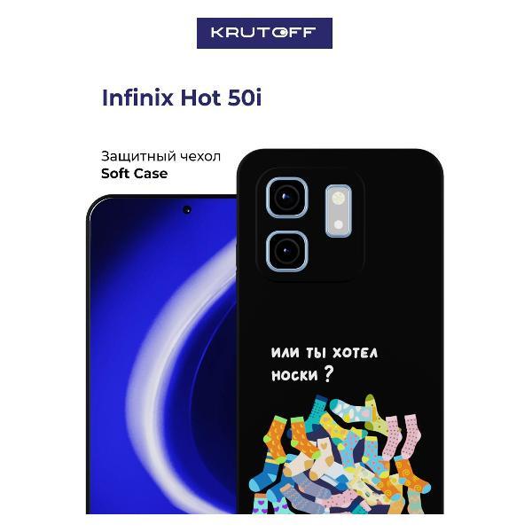 Изображение товара Чехол для смартфона, телефона Krutoff Или ты хотел носки INFINIX Hot 50i черный