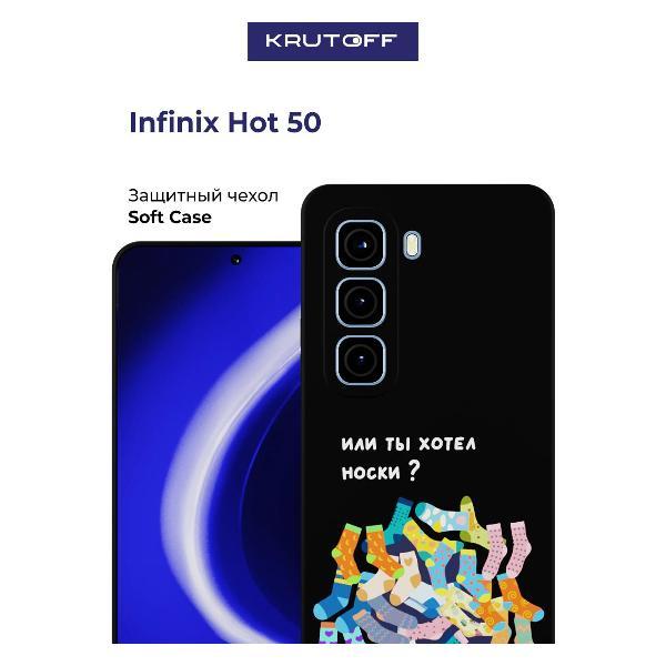 Изображение товара Чехол для смартфона, телефона Krutoff Или ты хотел носки INFINIX Hot 50 черный