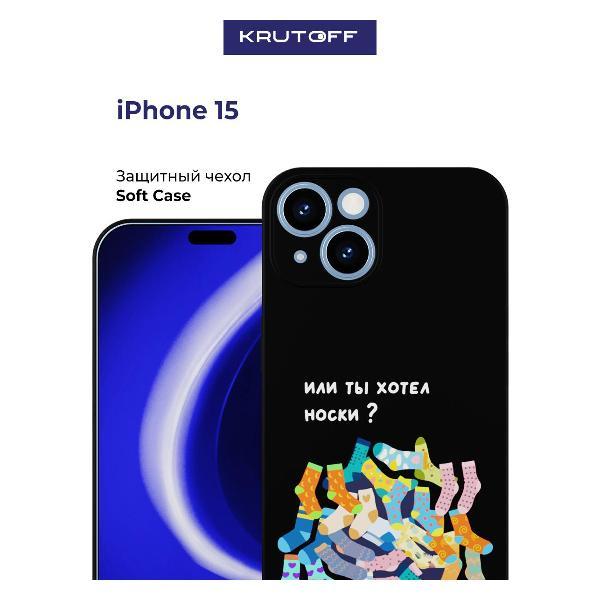 Изображение товара Чехол для смартфона, телефона Krutoff Или ты хотел носки iPhone 15 черный