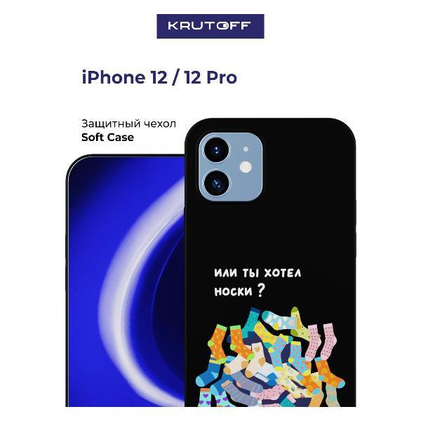 Изображение товара Чехол для смартфона, телефона Krutoff Или ты хотел носки iPhone 12 черный