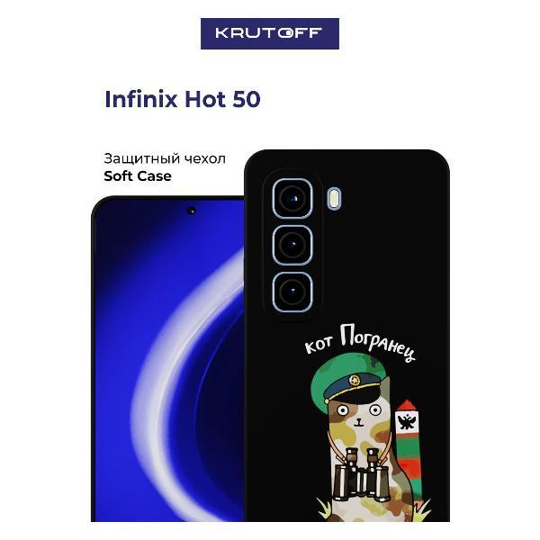 Изображение товара Чехол для смартфона, телефона Krutoff Кот погранец INFINIX Hot 50 черный