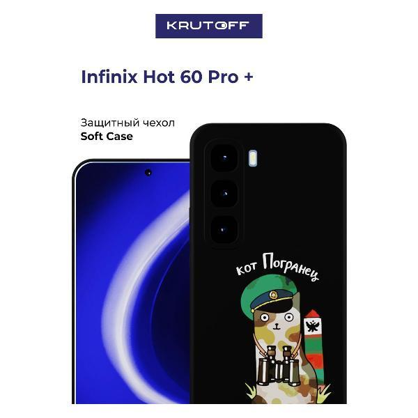 Изображение товара Чехол для смартфона, телефона Krutoff Кот погранец INFINIX Hot 60 Pro+ черный