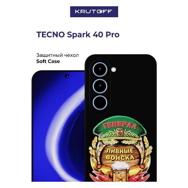 Изображение товара Чехол для смартфона, телефона Krutoff Пивные войска TECNO Spark 40 Pro черный