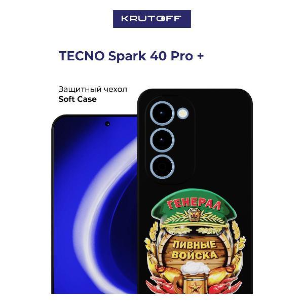 Изображение товара Чехол для смартфона, телефона Krutoff Пивные войска TECNO Spark 40 Pro+ черный