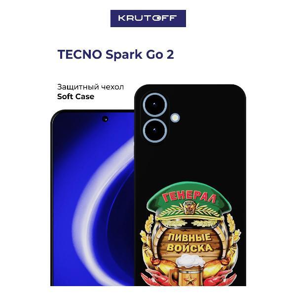 Изображение товара Чехол для смартфона, телефона Krutoff Пивные войска TECNO Spark Go 2 черный