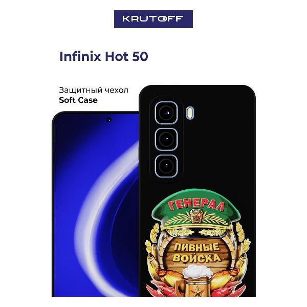 Изображение товара Чехол для смартфона, телефона Krutoff Пивные войска INFINIX Hot 50 черный