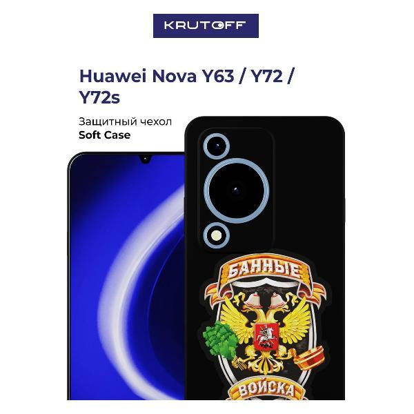 Изображение товара Чехол для смартфона, телефона Krutoff Банные войска Huawei Nova Y63 черный